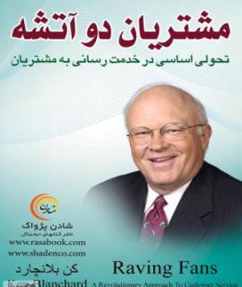 کتاب مشتريان دو آتشه: تحولي اساسي در خدمت‌رساني به مشتريان