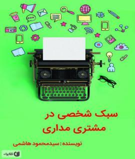 دانلود کتاب سبک شخصي در مشتري مداري